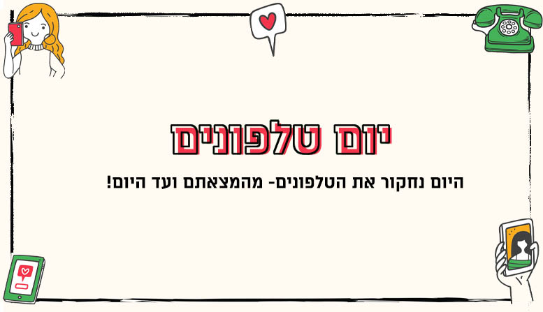 יום טלפונים