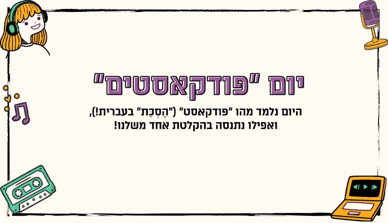 יום פודקאסטים