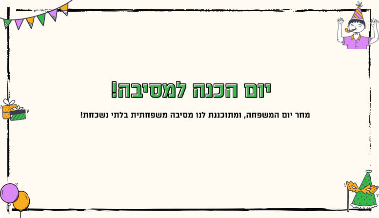 יום הכנה למסיבה - שבוע המשפחה