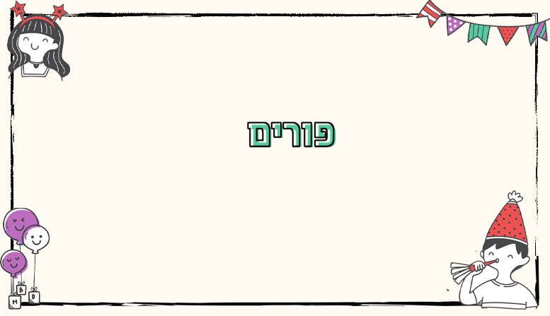 מצוות פורים - לא רק תחפושות