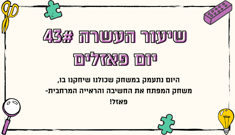 מערך שיעור 43 | יום פאזלים