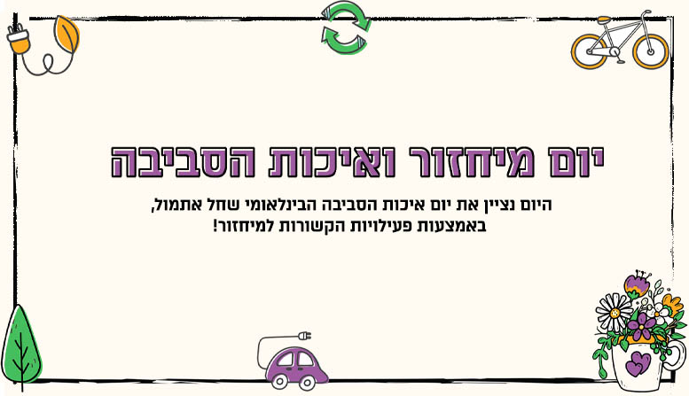 יום מיחזור ואיכות הסביבה