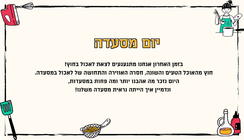 יום מסעדה