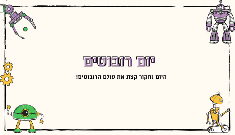 יום רובוטים