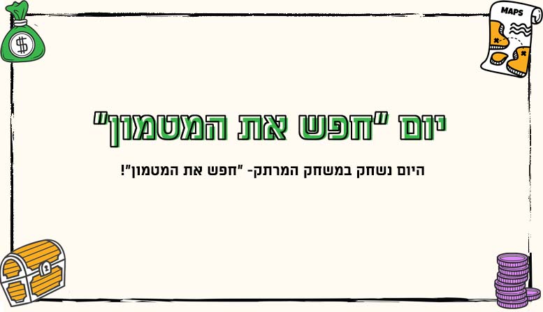 יום חפשו את המטמון