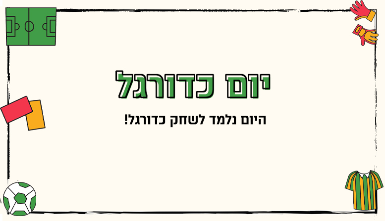 יום כדורגל