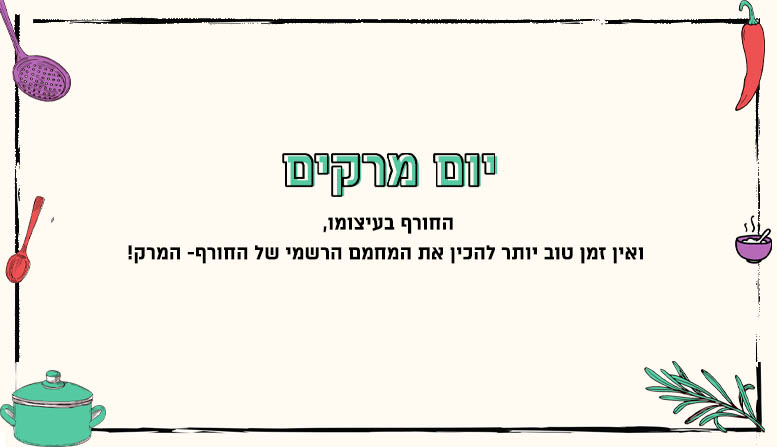 יום מרקים