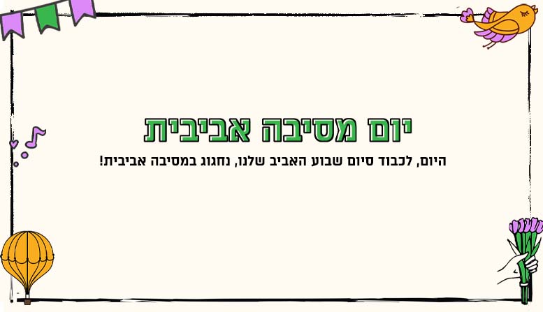 יום מסיבה אביבית