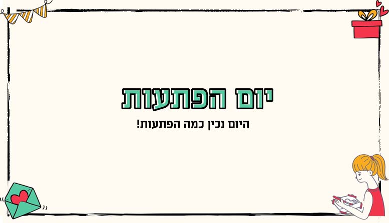 יום הפתעות