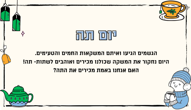 מערך שיעור | יום תה