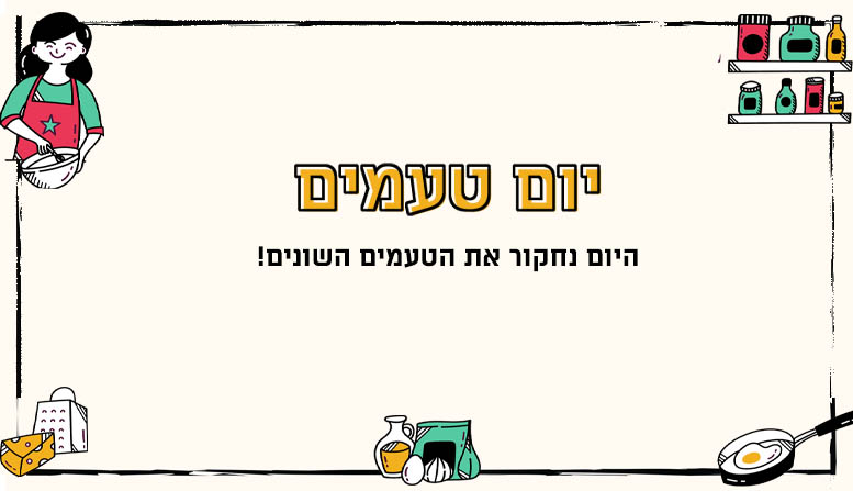 יום טעמים