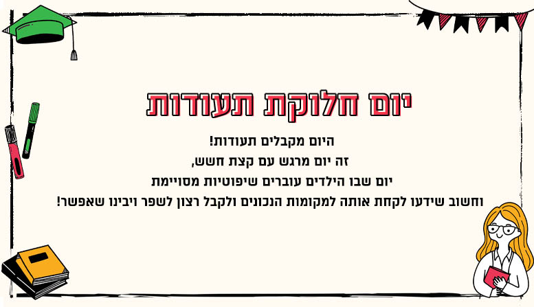 יום חלוקת תעודות