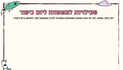 פעילויות למשפחה ליום כיפור
