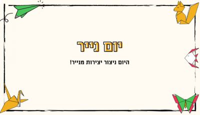 מערך שיעור | יום נייר