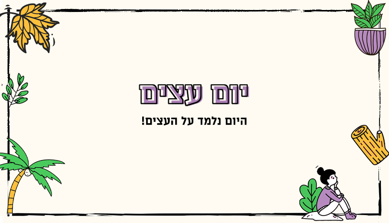 מערך שיעור | יום עצים