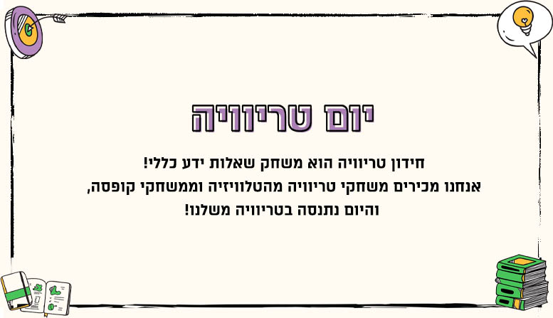 יום טריוויה