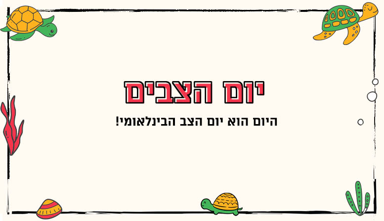 יום הצבים
