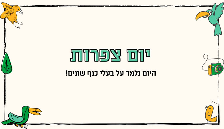 יום צפרות