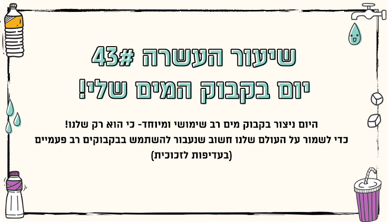 מערך שיעור 44 | בקבוק מים שלי
