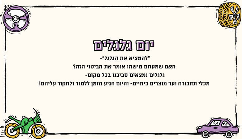 יום גלגלים
