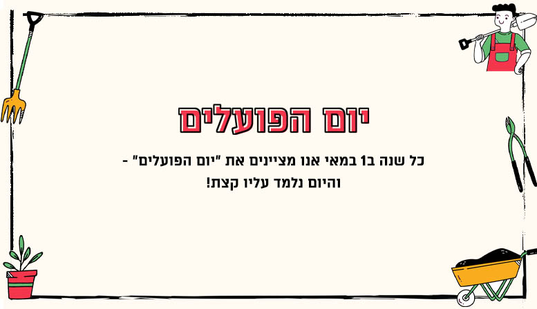 יום הפועלים