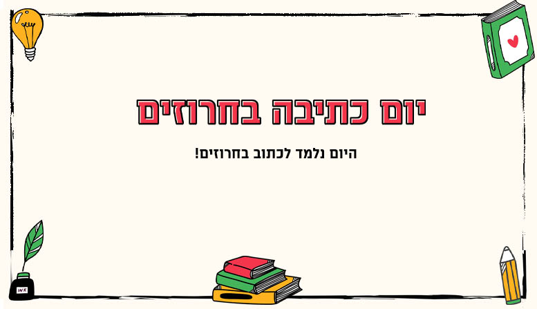 יום כתיבה בחרוזים