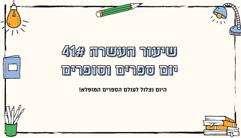 מערך שיעור | יום ספרים וסופרים