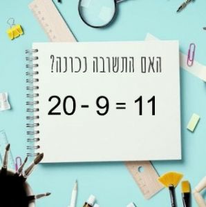  חיסור עד 20