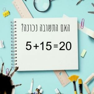 חיבור עד 20