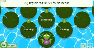 משחק ing הוספת ing לפעלים 