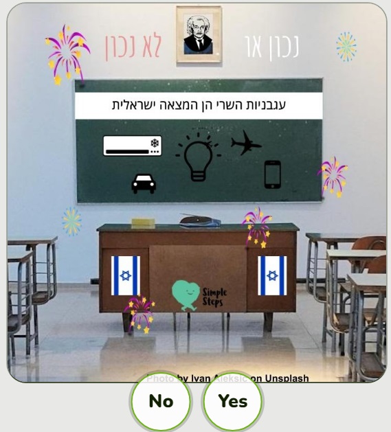 חידון המצאות ישראליות