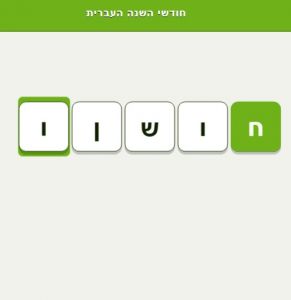 חודשי השנה העברית