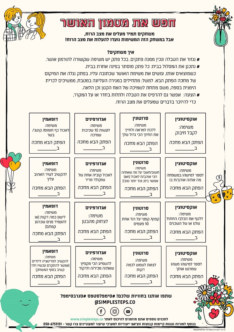 פעילות משפחתית: חפשו את מטמון האושר