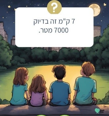 משחק יחידות אורך