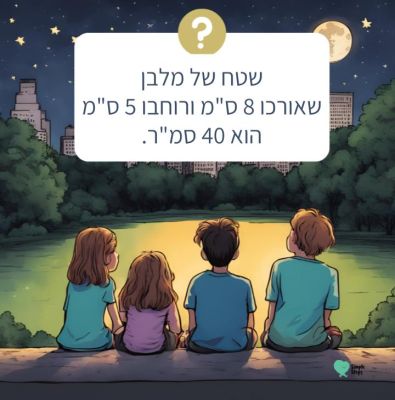שטח ריבוע ומלבן