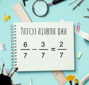 שברים פשוטים חיסור