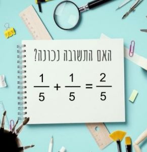 חיבור שברים פשוטים