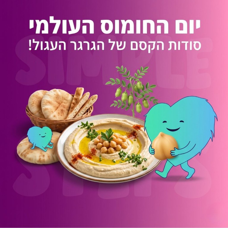 יום החומוס העולמי יום החומוס העולמי: סודות הקסם של הגרגר העגול!