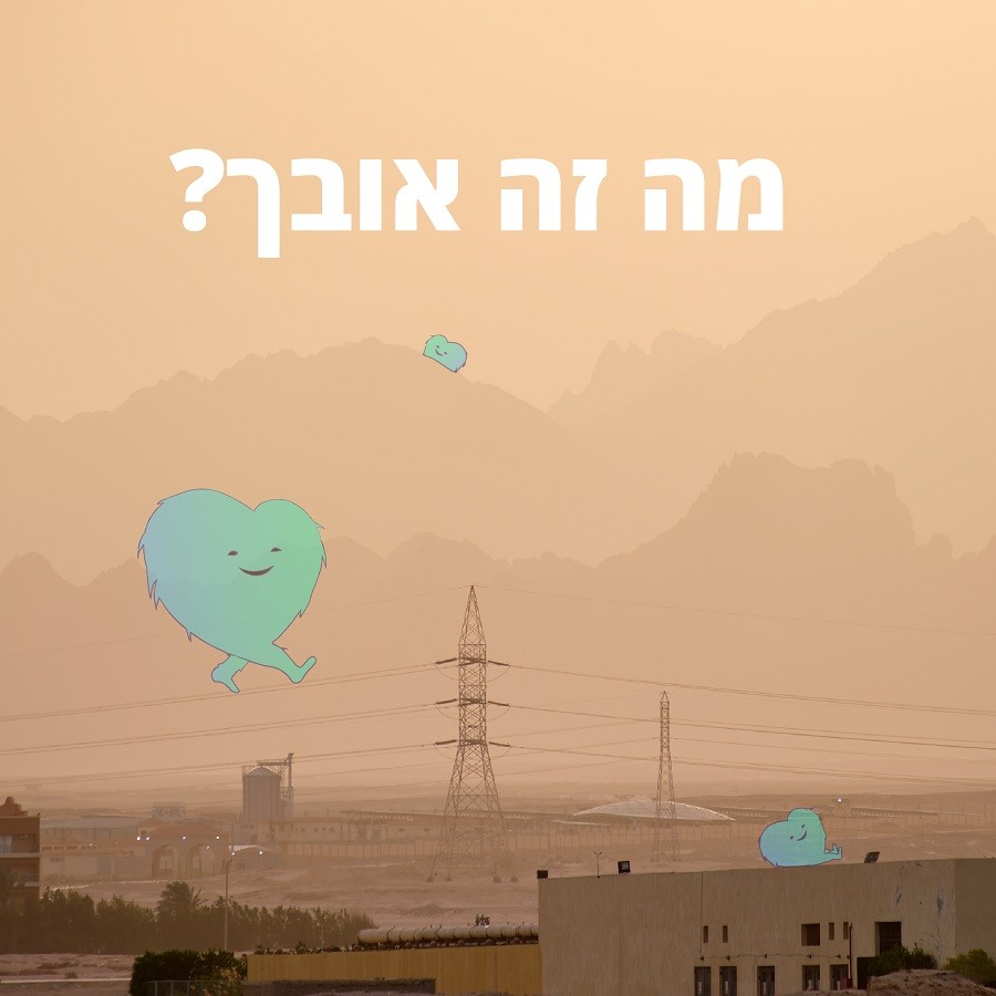 כל מה שצריך לדעת על אובך!