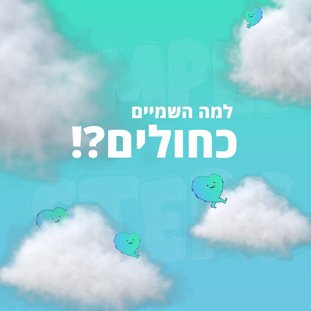למה השמיים כחולים? למה השמיים כחולים?