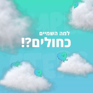 למה השמיים כחולים?