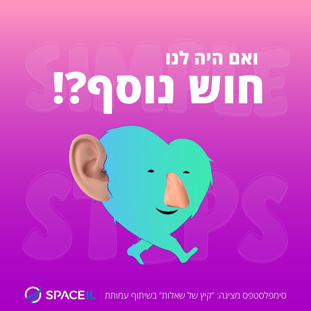 ואם היה לנו חוש נוסף?
