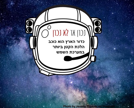 משחק חלל - נכון או לא נכון