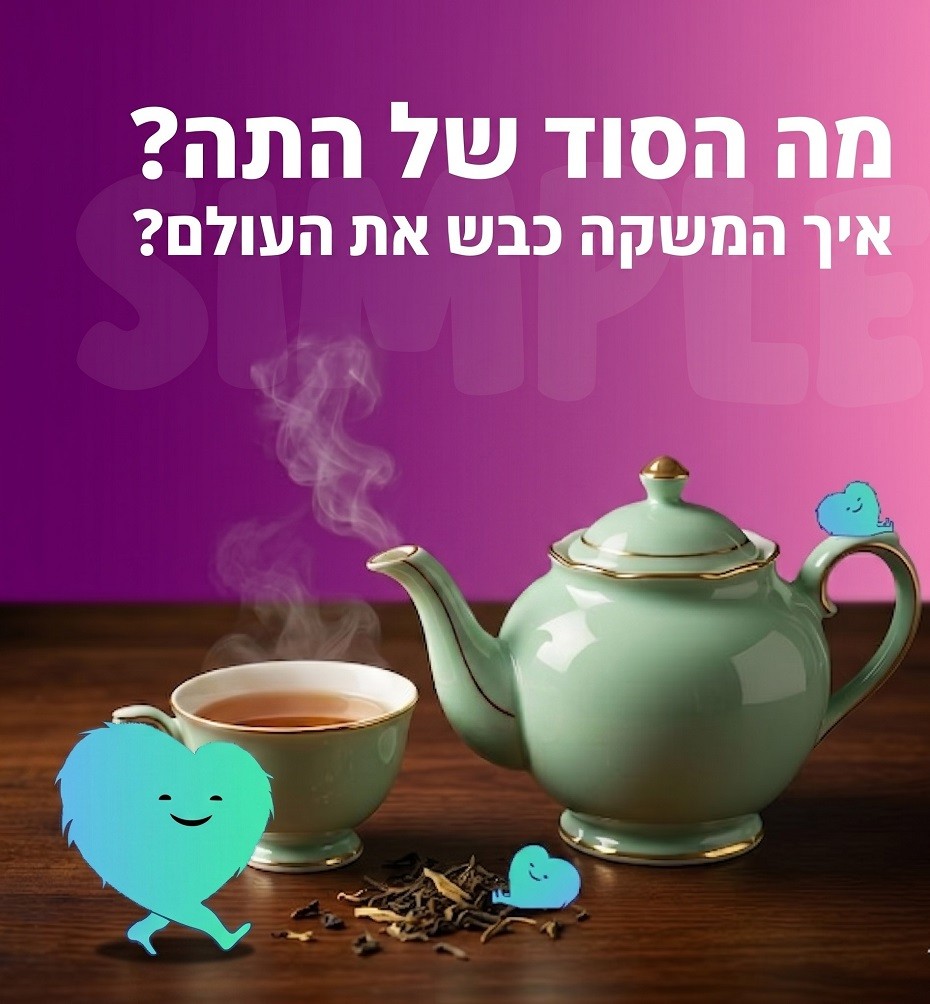 מה הסוד של התה?