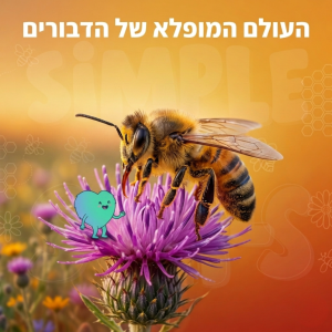 סודות הכוורת: למה העולם שלנו תלוי בחרק קטן ומזמזם?