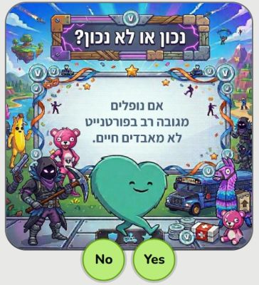 Fortnite  - נכון או לא נכון פורטנייט