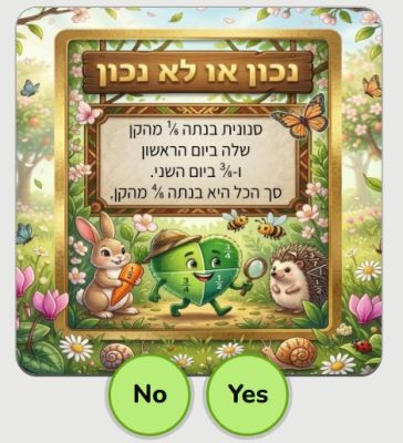 משחק חיבור וחיסור שברים - מיוחד לאביב
