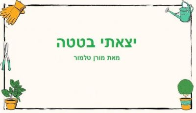 בהשראת הסיפור הקצר 