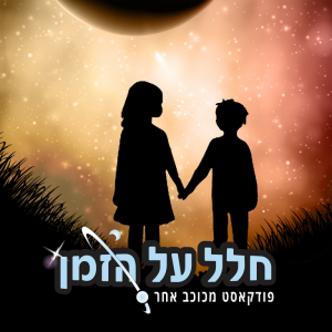 חלל על הזמן - פרק 16 - הנחיתה על הירח