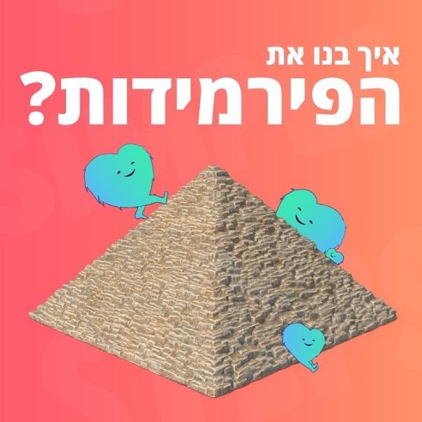 תעלומת הפירמידות הגדולות במצרים